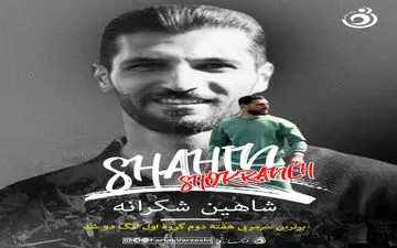 شاهین شکرانه با شاهین تهران پرواز کرد؛ مربی برتر هفته دوم معرفی شد