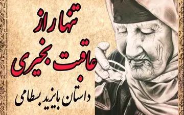 معجزه دعای مادر؛ حکایتی خواندنی از بایزید بسطامی