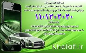 دریافت خلافی خودرو فقط با یک تماس