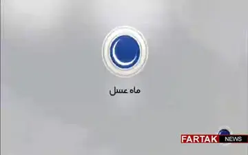 قسمت بیست و پنجم ماه عسل 96 /  مهندس فتاح رییس کمیته امداد + فیلم