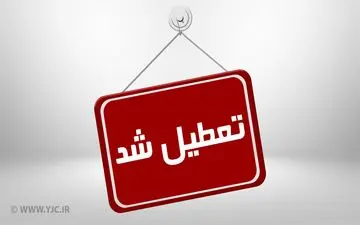 تمامی مدارس و مراکز آموزش عالی ایلام تا پایان هفته تعطیل شد