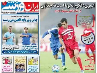  روزنامه های ورزشی شنبه ۳۰ اردیبهشت ۹۶ 