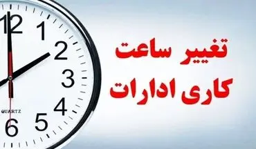تغییر ساعات کاری ادارات | برنامه جدید رسمی اعلام شد