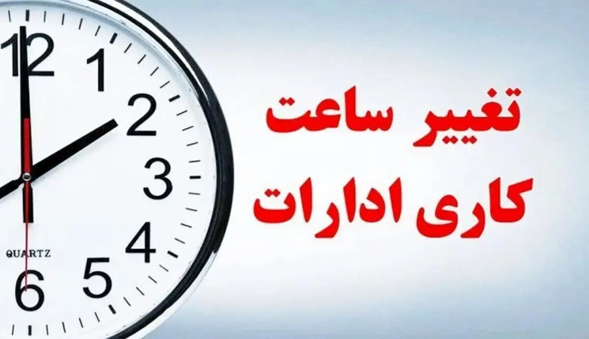 تغییر ساعات کاری ادارات | برنامه جدید رسمی اعلام شد