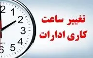 تغییر ساعات کاری ادارات | برنامه جدید رسمی اعلام شد