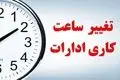 تغییر ساعات کاری ادارات | برنامه جدید رسمی اعلام شد