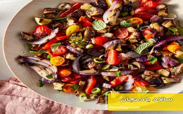 غذای رژیمی و کم کالری | سالاد بادمجان و کدو بهمراه پنیر فتا