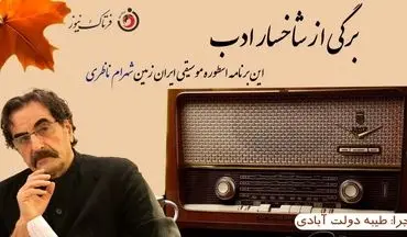 

شوالیه آواز ایران از دوستی با شجریان تا صدای ماندگار تاریخ