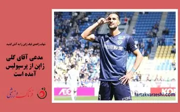 شهاب زاهدی لیگ ژاپن را به آتش کشید/ مدعی آقای گلی ژاپن از پرسپولیس آمده است