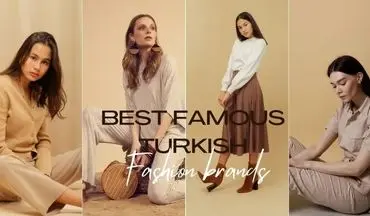 معرفی برترین برندهای لباس ترکی | ۱۵ برند محبوب و با کیفیت
