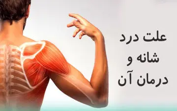 ویدیو/ درمان دردهای مفصل شانه/ جدی بگیرید