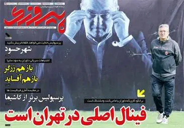 روزنامه های ورزشی دوشنبه ۷ آبان ۹۷