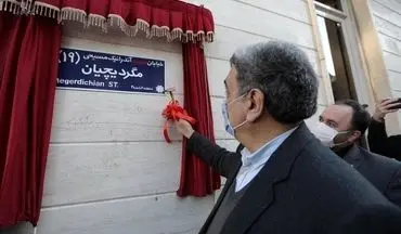 نام یک شهید مسیحی بر خیابانی در تهران نقش بست
