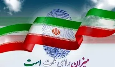 دعوت امام جمعه و استاندار ایلام از مردم برای مشارکت گسترده در انتخابات