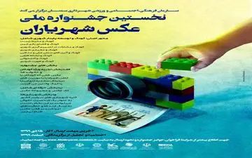 فراخوان نخستین جشنواره ملی "عکس شهریاران" منتشر شد