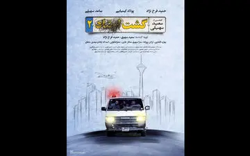  مورد عجیب پوستر «گشت ارشاد ۲» +عکس