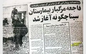 تحقیق از مدیر سابق بیمارستان سینا بخاطر حادثه مرگبار 39 سال پیش