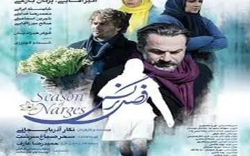 سحر صباغ سرشت در اکران فصل نرگس (عکس)
