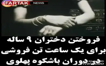 فروش ساعتی دختران ۹ ساله برای تن فروشی + فیلم