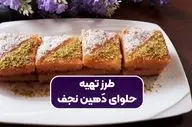 طرز تهیه حلوای دهین؛ دسر سنتی نجف با طعمی اصیل و مقوی