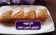 طرز تهیه حلوای دهین؛ دسر سنتی نجف با طعمی اصیل و مقوی