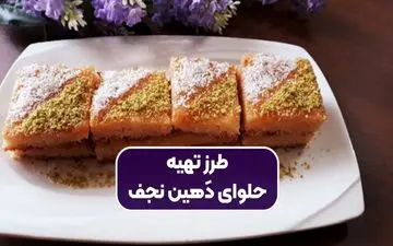 طرز تهیه حلوای دهین؛ دسر سنتی نجف با طعمی اصیل و مقوی