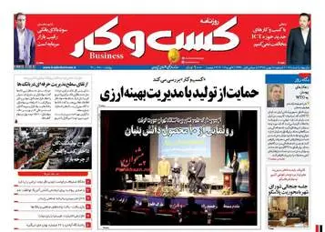 روزنامه های اقتصادی دوشنبه 18 بهمن 95 