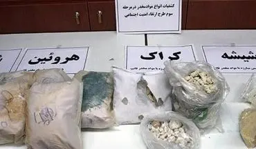 بیش از ۴.۵ تُن انواع مواد مخدر کشف شد
