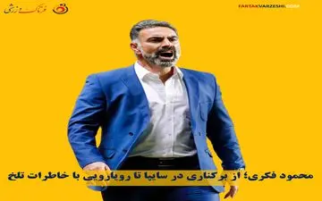 محمود فکری؛ از برکناری در سایپا تا رویارویی با خاطرات تلخ
