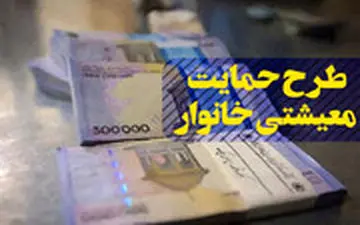  نمی‌خواهید ریز حساب‌های‌تان چک شود، از یارانه معیشتی انصراف دهید!