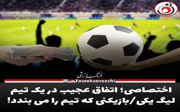اختصاصی؛ اتفاق عجیب در یک تیم لیگ یکی/بازیکنی که تیم را می بندد! 