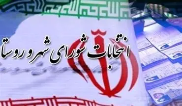 مهلت استعفای داوطلبان شوراهای اسلامی ۲۱ تا ۲۷ مهرماه است