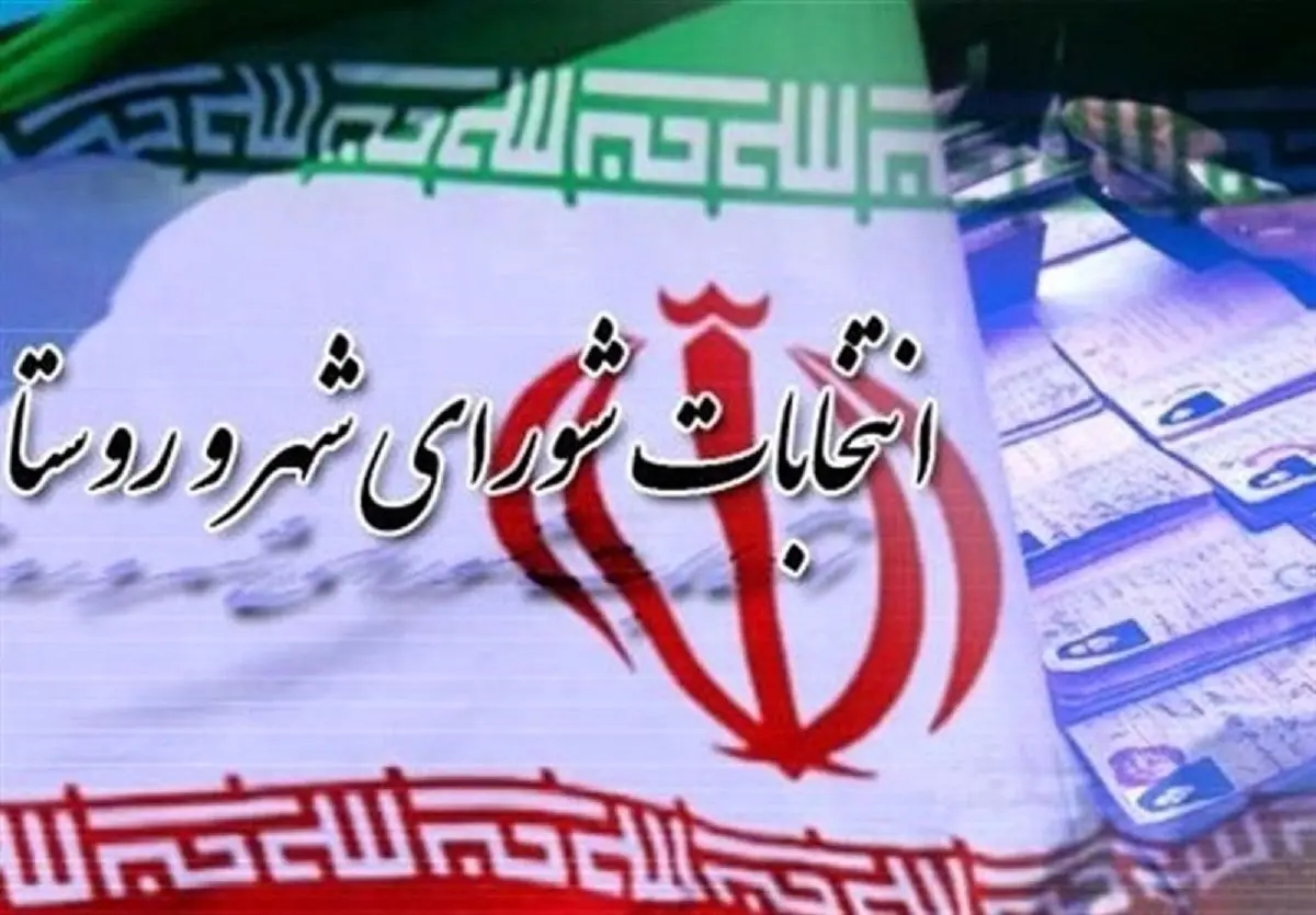 مهلت استعفای داوطلبان شوراهای اسلامی ۲۱ تا ۲۷ مهرماه است