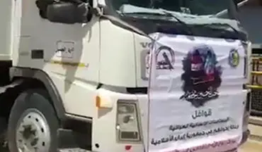 روی کامیون‌های عراقی کمک به سیل زدگان چه شعاری نوشته شده بود؟ + فیلم 