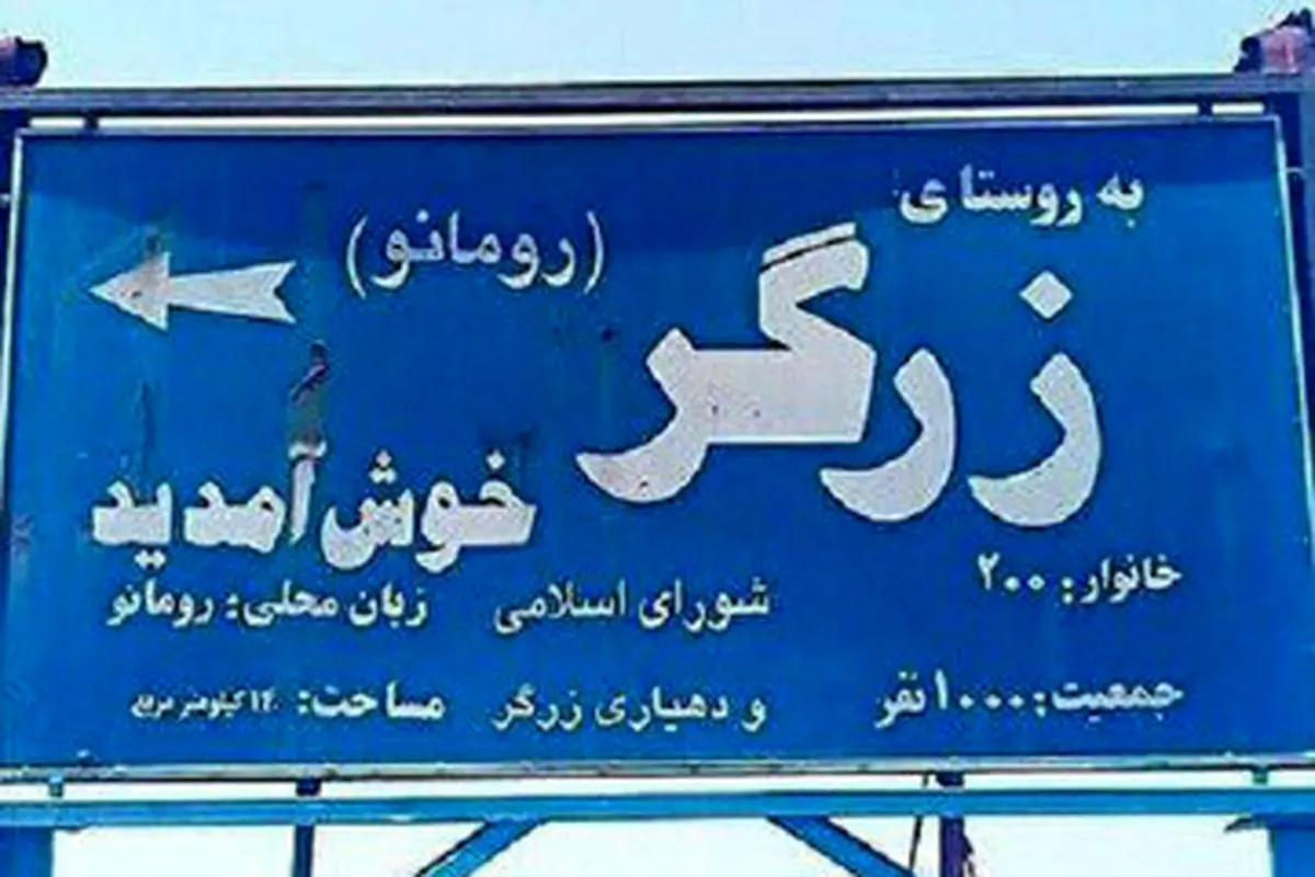 روستایی در ایران که مردمانش رومانیایی حرف می‌زنند و لاتین می‌نویسند