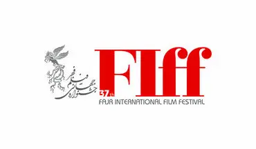آغاز ثبت‌نام در سی‌وهفتمین جشنواره جهانی فیلم فجر از شنبه 