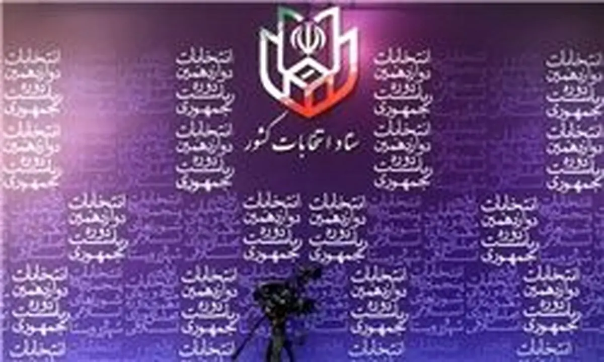 حضور نمایندگان تا پایان زمان اخذ رای و شمارش آراء بلا مانع است