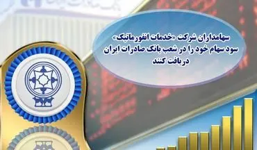 ​سهامداران شرکت خدمات انفورماتیک سود سهام خود را در شعب بانک صادرات ایران دریافت کنند