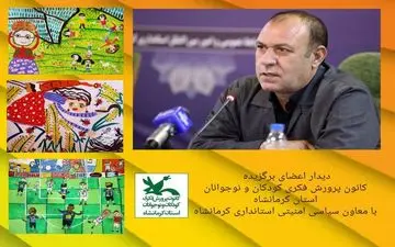 اعضای برگزیده کانون با معاون سیاسی امنیتی استانداری کرمانشاه دیدار می‌کنند 