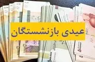 زمان واریز عیدی بازنشستگان اعلام شد