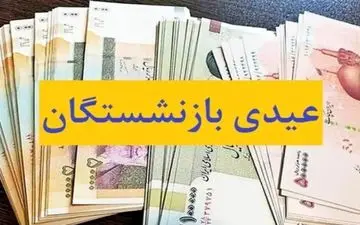 زمان واریز عیدی بازنشستگان اعلام شد