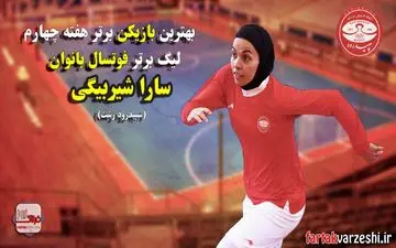 از درخشش شیربیگی تا صدرنشینی سپیدرود 