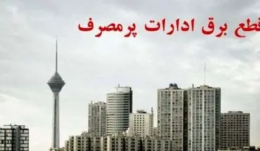 برق ۷۰ اداره پرمصرف تهران قطع شد
