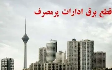 برق ۷۰ اداره پرمصرف تهران قطع شد
