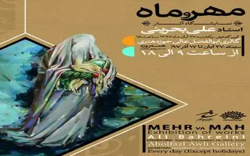 نمایشگاه نقاشی «مهر و ماه» برگزار می شود
