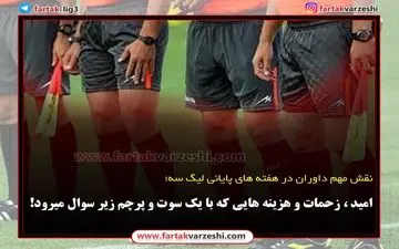 امید ، زحمات و هزینه هایی که با یک سوت و پرچم زیر سوال میرود!