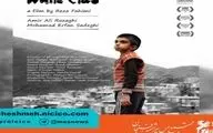 فیلم کوتاه «سفیدپوش» نماینده سینمای ایران در اسکار آینده
