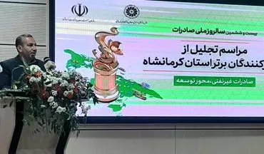 صادره کنندگان قسمت عمده‌ای از توان و قوت ملت ایران در استان هستند 