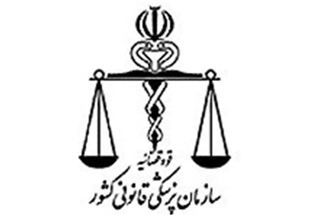  واکنش پزشکی قانونی به گواهی فوت منتشر شده برای جان‌باختگان حادثه کرمان