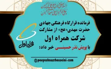 همکاری شرکت همراه اول با قرارگاه فرهنگی و جهادی حضرت مهدی (ع) در پویش نذر حسینی